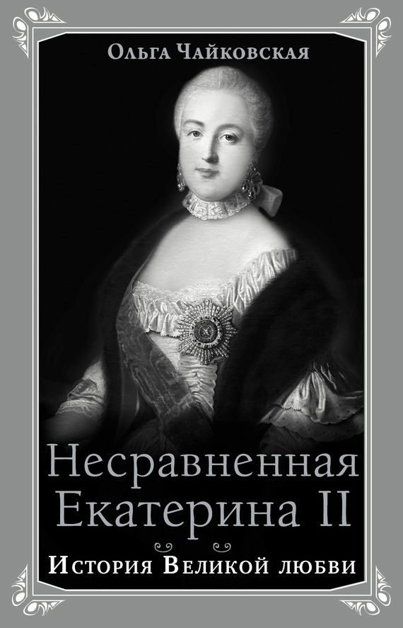 Несравненная Екатерина II. История Великой любви (fb2)