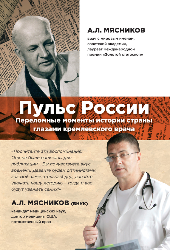 Пульс России. Переломные моменты истории страны глазами кремлевского врача (fb2)