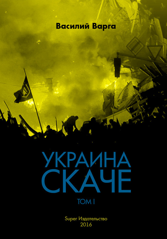Украина скаче. Том I (fb2)