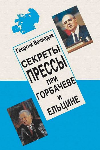 Секреты прессы при Гобачеве и Ельцине (fb2)