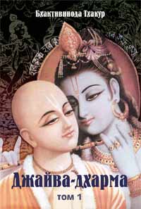 Джайва-дхарма (том 1) (fb2)