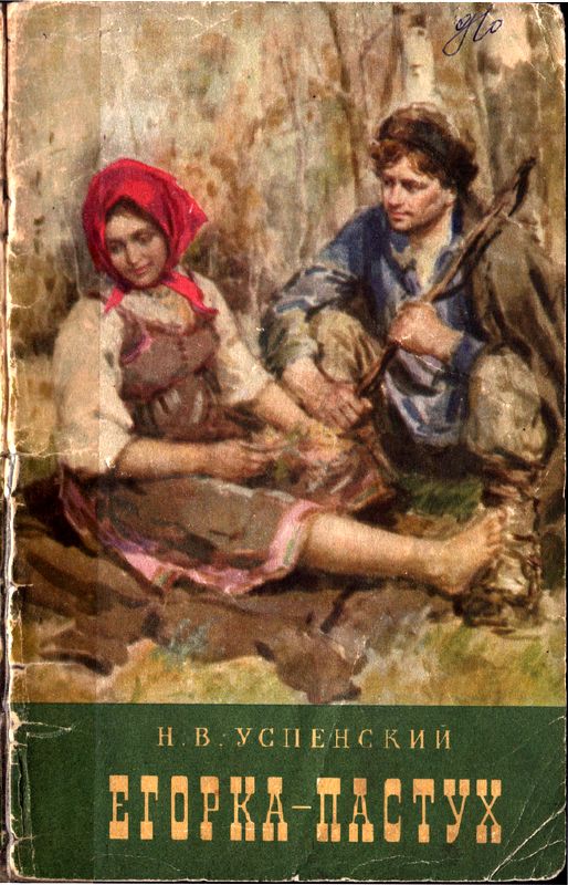 Егорка-пастух (fb2)