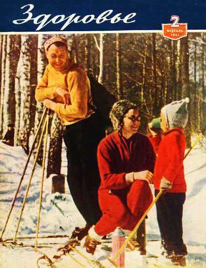 Журнал "Здоровье" №2 (74) 1961 (fb2)