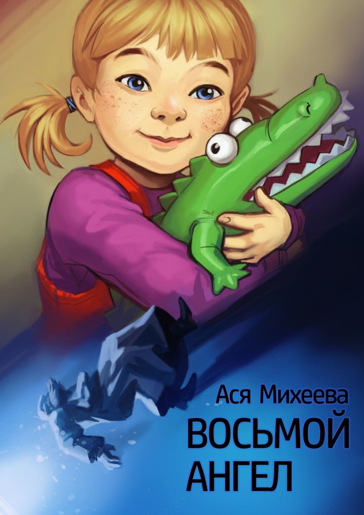 Восьмой ангел (fb2)