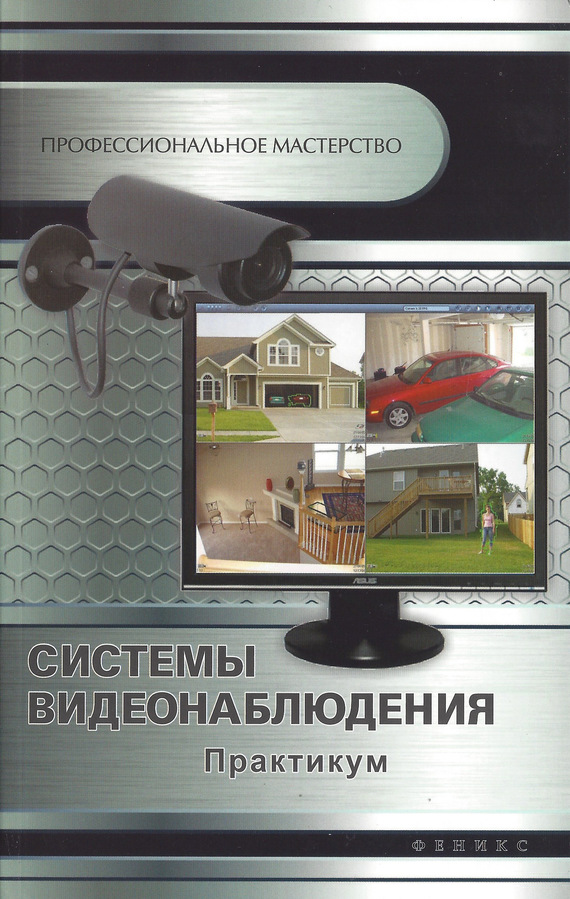 Системы видеонаблюдения. Практикум (fb2)