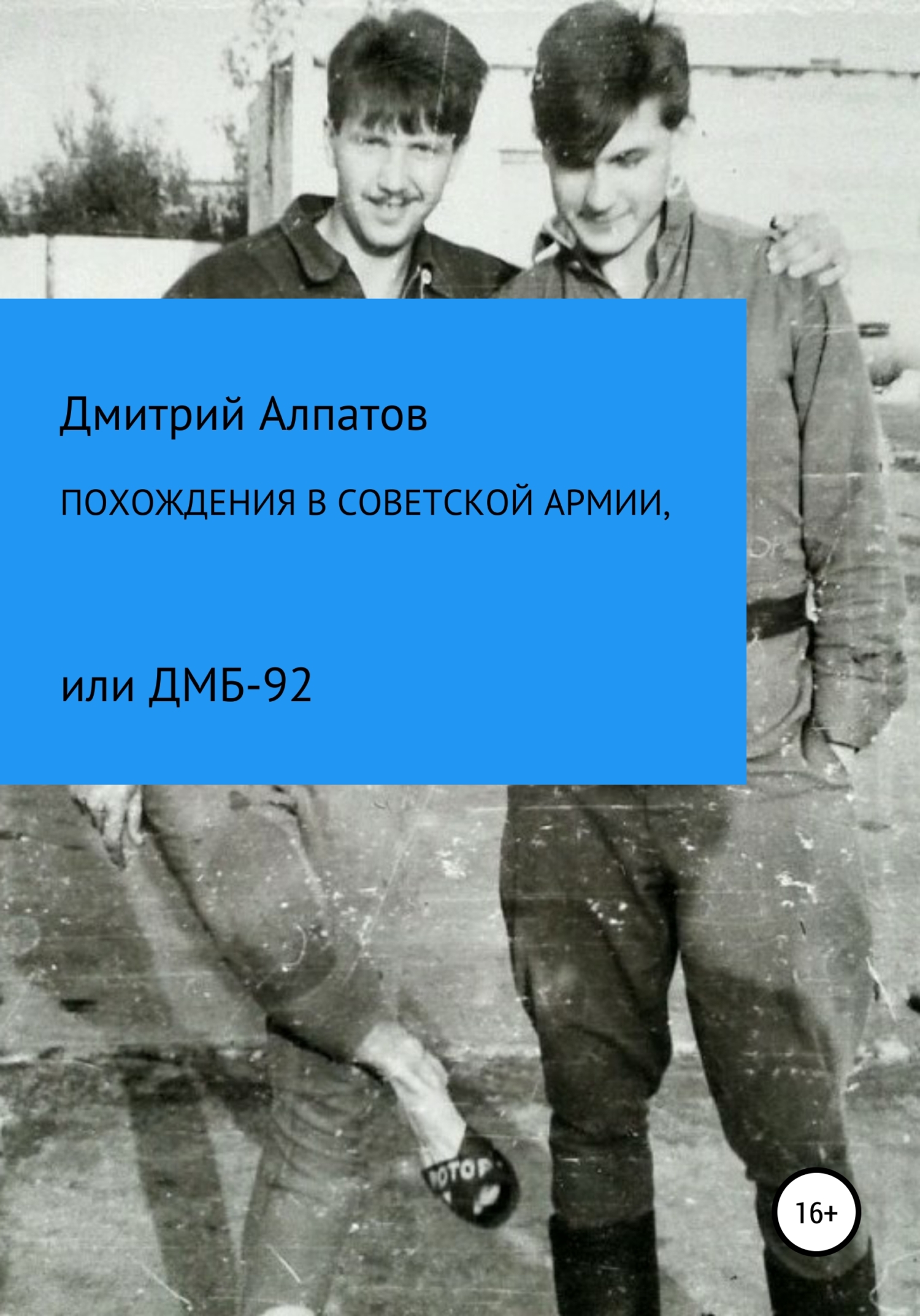 Похождения в Советской армии, или ДМБ-92 (fb2)