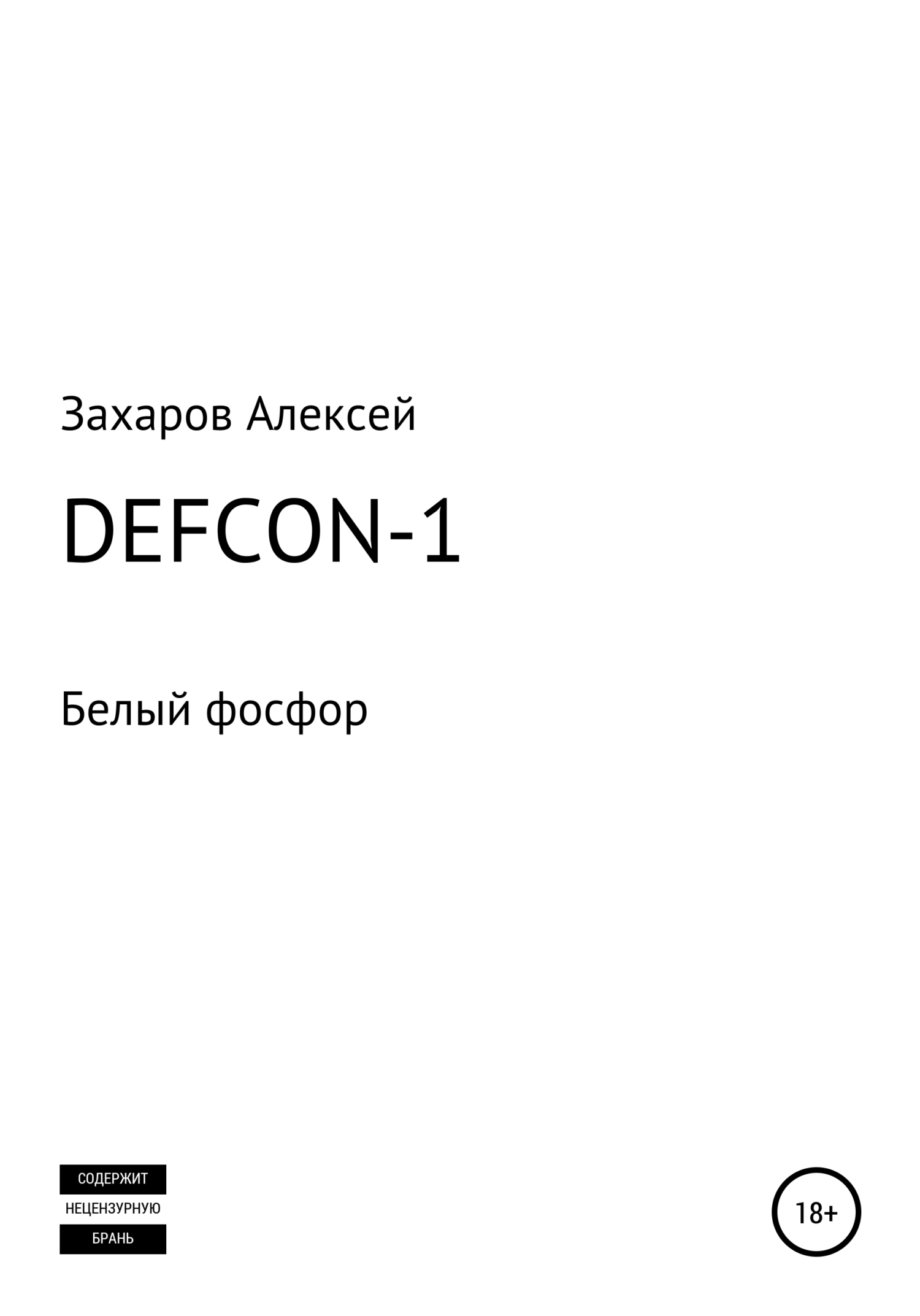 DEFCON-1. Белый фосфор (fb2)
