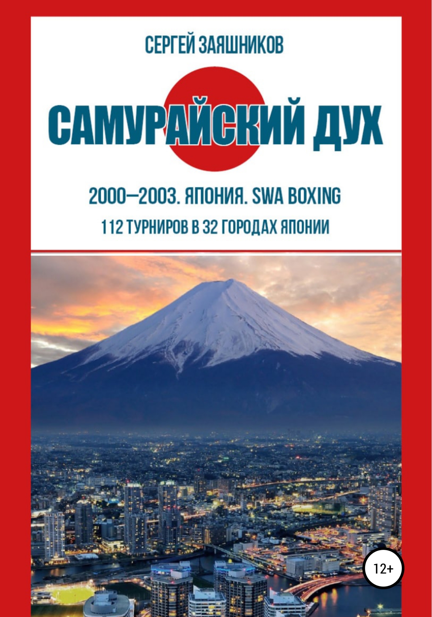 Самурайский дух. 2000 – 2003. Япония. SWA boxing (fb2)