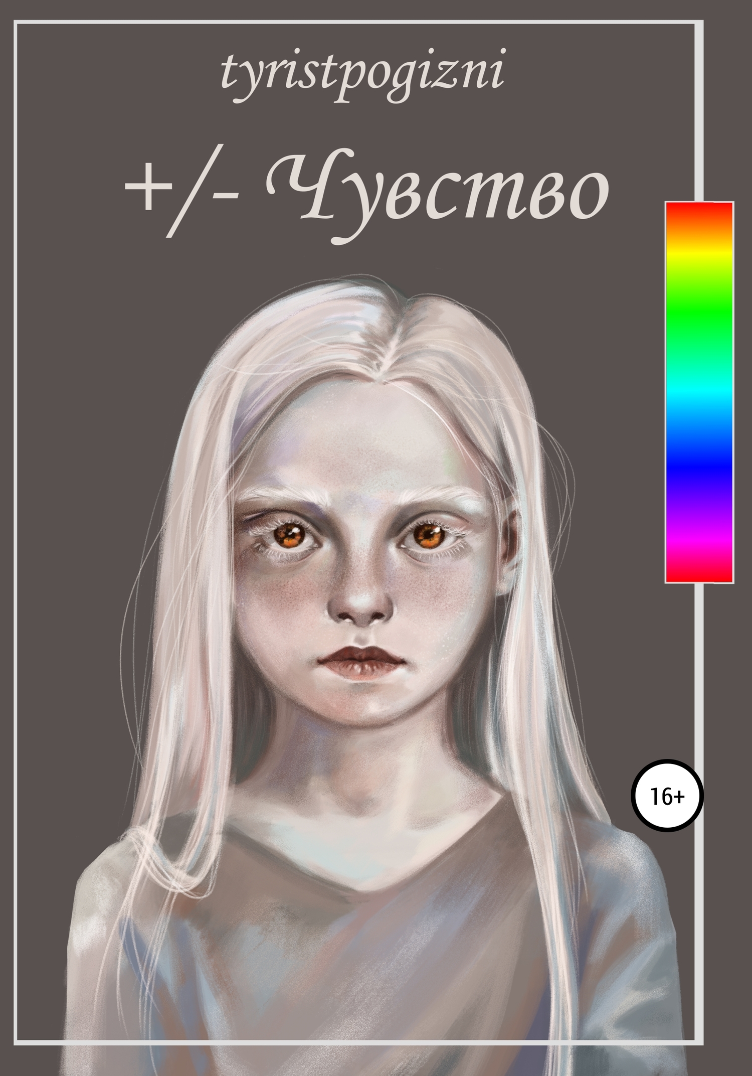 +/– Чувство (fb2)