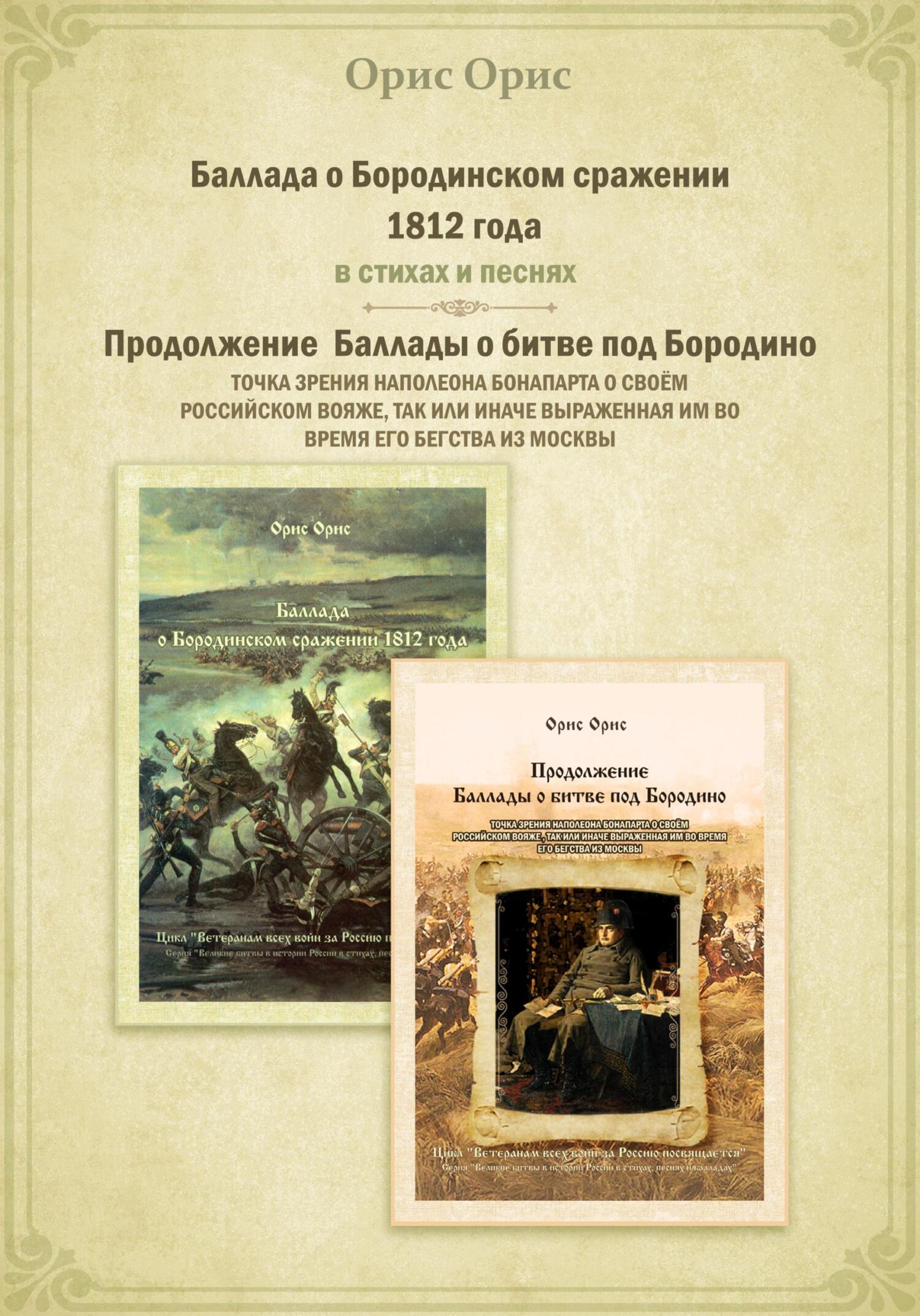 Баллада о Бородинском сражении 1812 года (fb2)