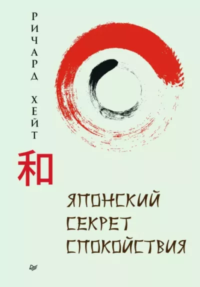 Японский секрет спокойствия (epub)