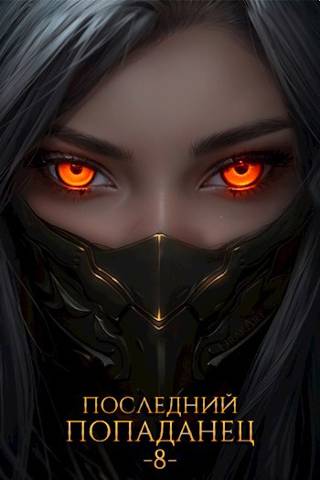 Последний попаданец 8 (fb2)