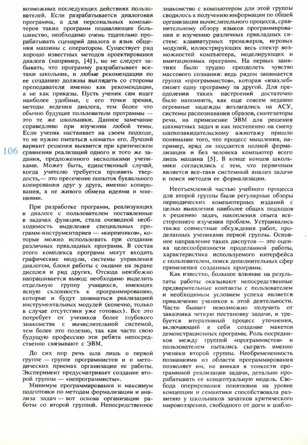 КулЛиб.   журнал «Информатика и образование» - Информатика и образование 1989 №06. Страница № 108