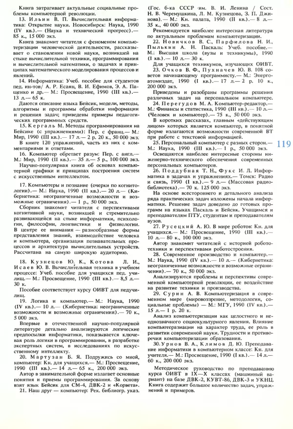 КулЛиб.   журнал «Информатика и образование» - Информатика и образование 1989 №06. Страница № 121