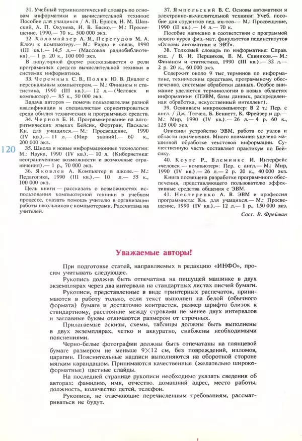 КулЛиб.   журнал «Информатика и образование» - Информатика и образование 1989 №06. Страница № 122