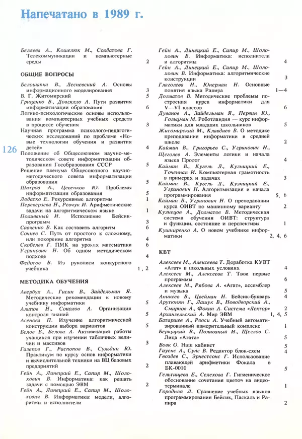 КулЛиб.   журнал «Информатика и образование» - Информатика и образование 1989 №06. Страница № 128