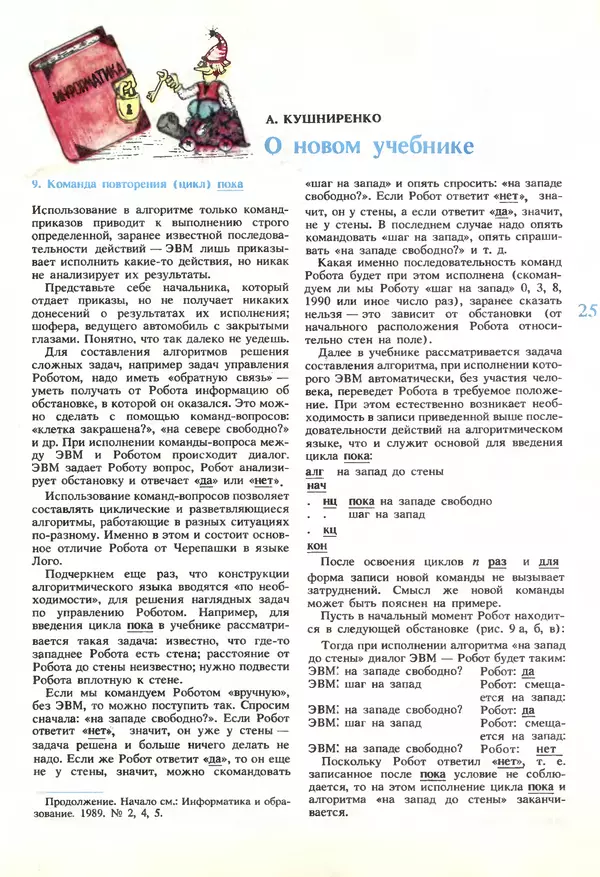 КулЛиб.   журнал «Информатика и образование» - Информатика и образование 1989 №06. Страница № 27