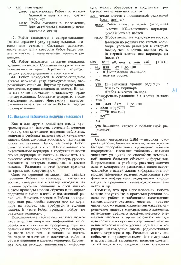 КулЛиб.   журнал «Информатика и образование» - Информатика и образование 1989 №06. Страница № 33