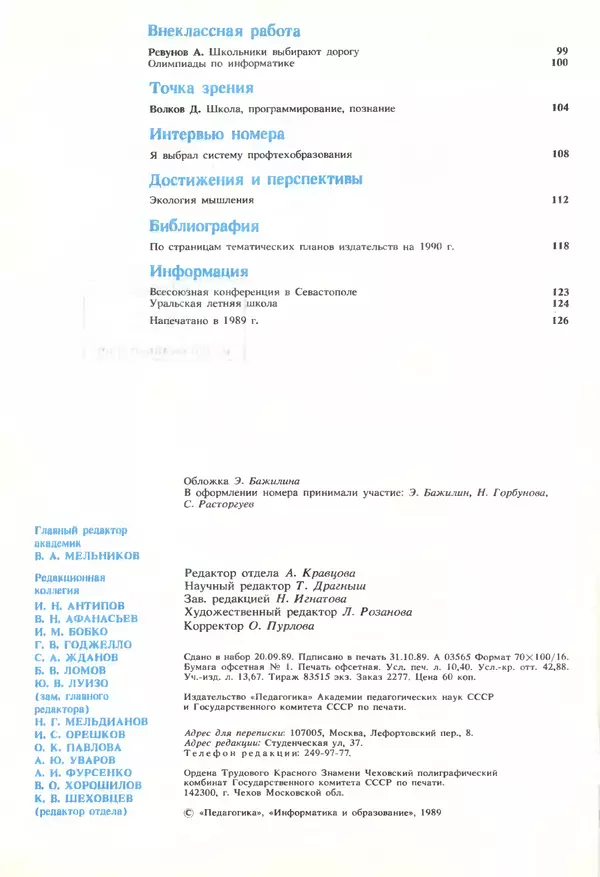 КулЛиб.   журнал «Информатика и образование» - Информатика и образование 1989 №06. Страница № 4