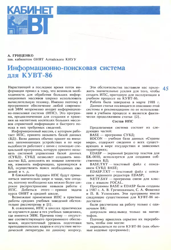 КулЛиб.   журнал «Информатика и образование» - Информатика и образование 1989 №06. Страница № 47