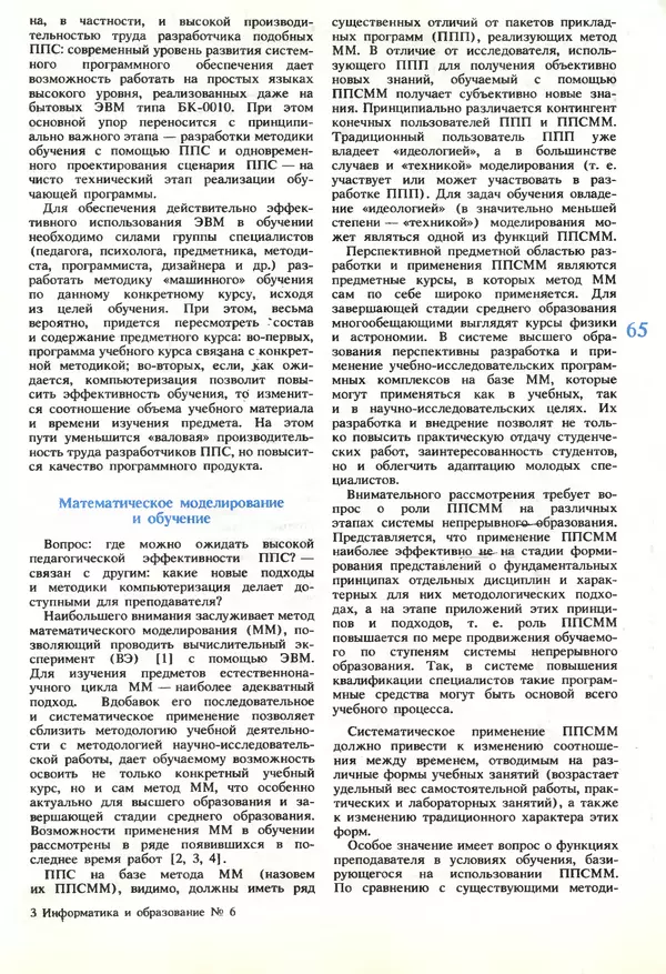 КулЛиб.   журнал «Информатика и образование» - Информатика и образование 1989 №06. Страница № 67
