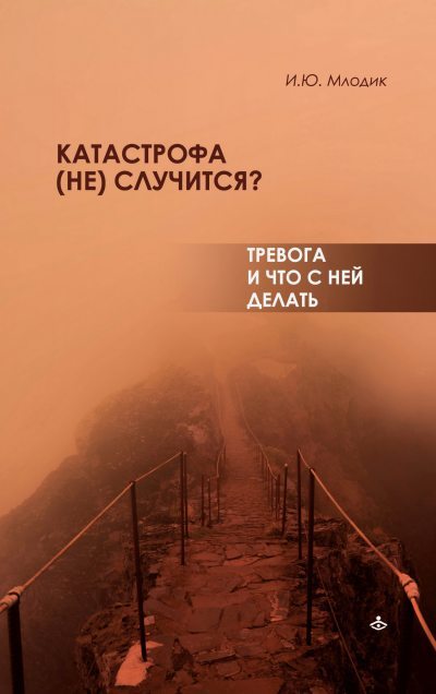Катастрофа (не) случится? Тревога и что с ней делать (fb2)