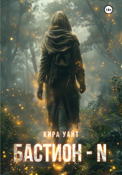 Бастион – N (fb2)