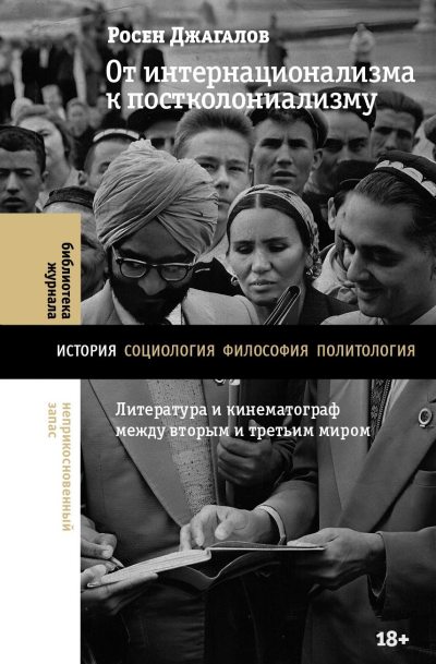 От интернационализма к постколониализму. Литература и кинематограф между вторым и третьим миром (fb2)