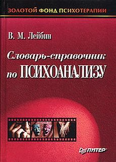 Словарь-справочник по психоанализу (fb2)