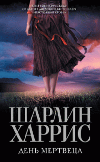 День мертвеца (fb2)