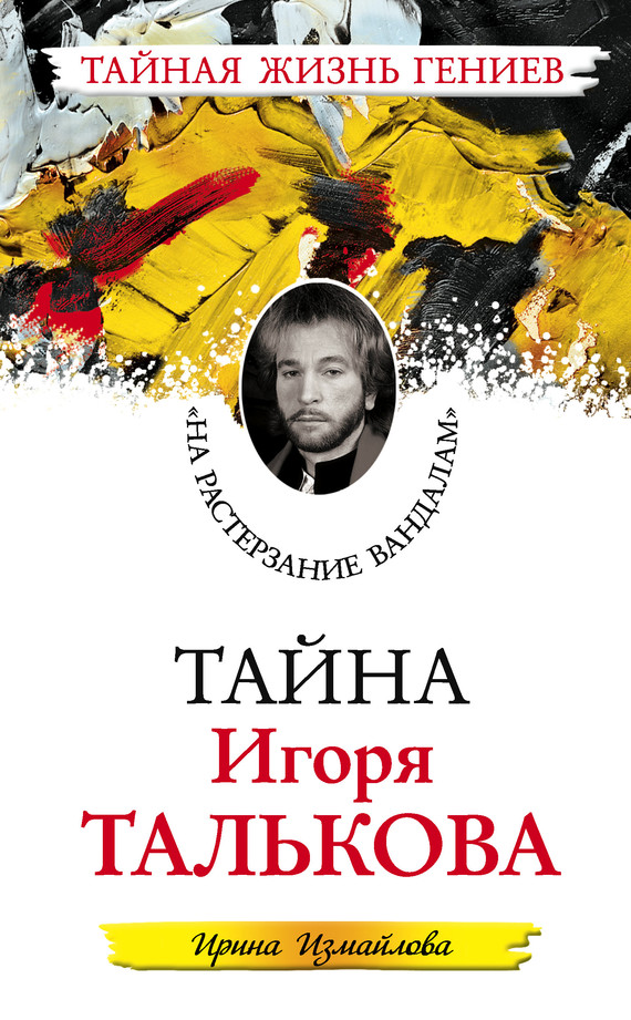 Тайна Игоря Талькова. «На растерзание вандалам» (fb2)