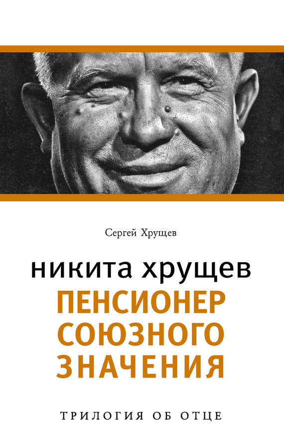 Никита Хрущев. Пенсионер союзного значения (fb2)