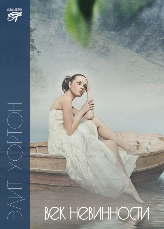Век невинности (fb2)