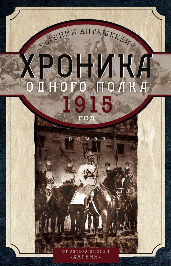 Хроника одного полка. 1915 год (fb2)