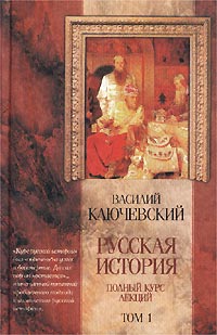 Курс русской истории (Лекции I—XXXII) (fb2)