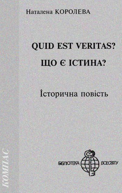 Quid est Veritas? (fb2)