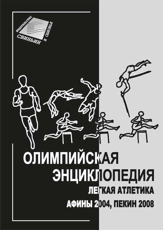 Олимпийская энциклопедия. Лёгкая атлетика. Афины 2004, Пекин 2008 (fb2)
