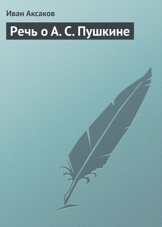 Речь о А. С. Пушкине (fb2)