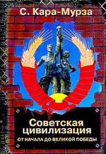 Советская цивилизация т.1 (fb2)