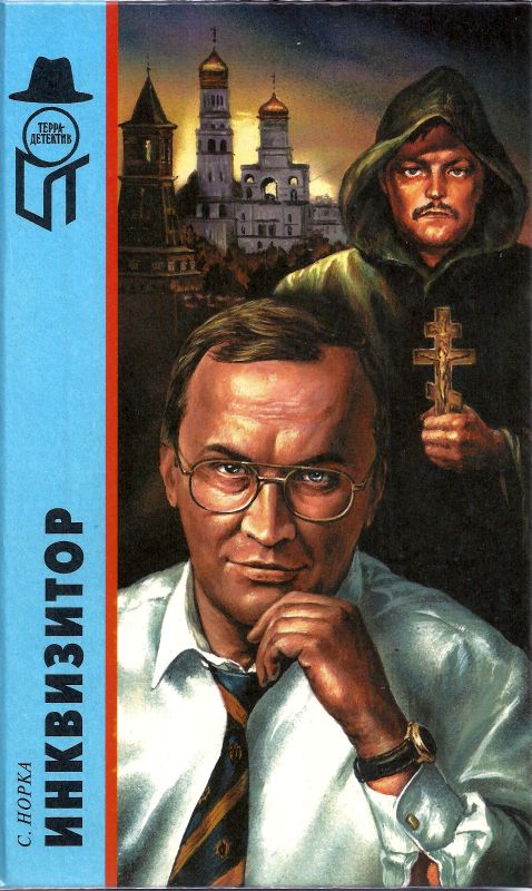 Инквизитор (fb2)