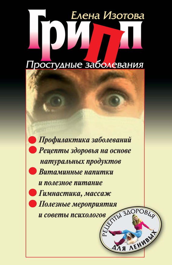 Грипп, простудные заболевания (fb2)
