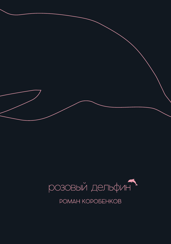 Розовый дельфин (сборник) (fb2)