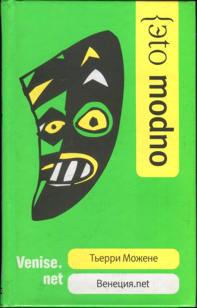 Венеция.net (fb2)