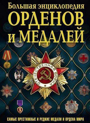 Большая энциклопедия орденов и медалей  (pdf)