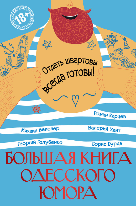 Большая книга одесского юмора (сборник) (fb2)
