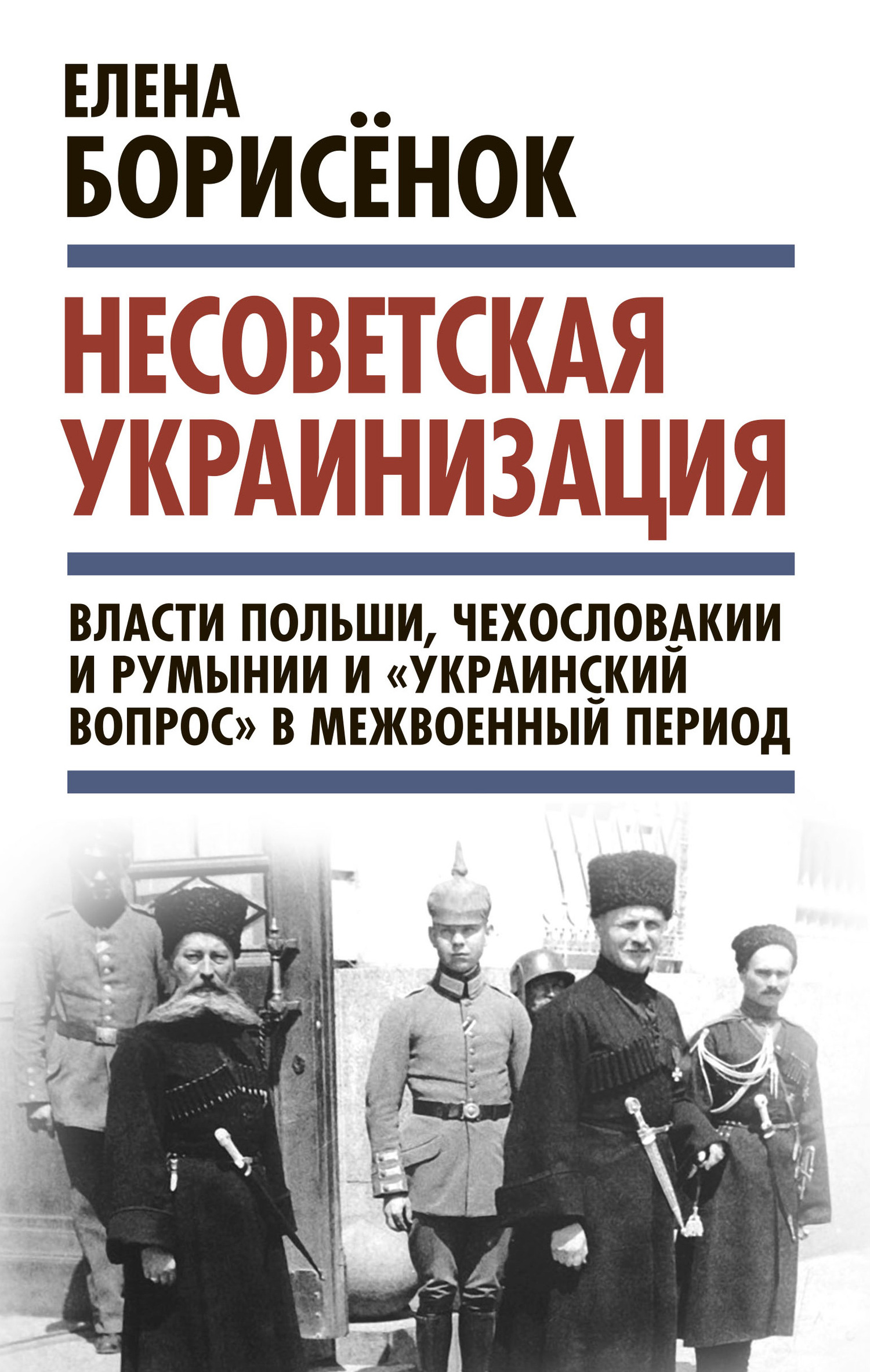Несоветская украинизация: власти Польши, Чехословакии и Румынии и «украинский вопрос» в межвоенный период (fb2)