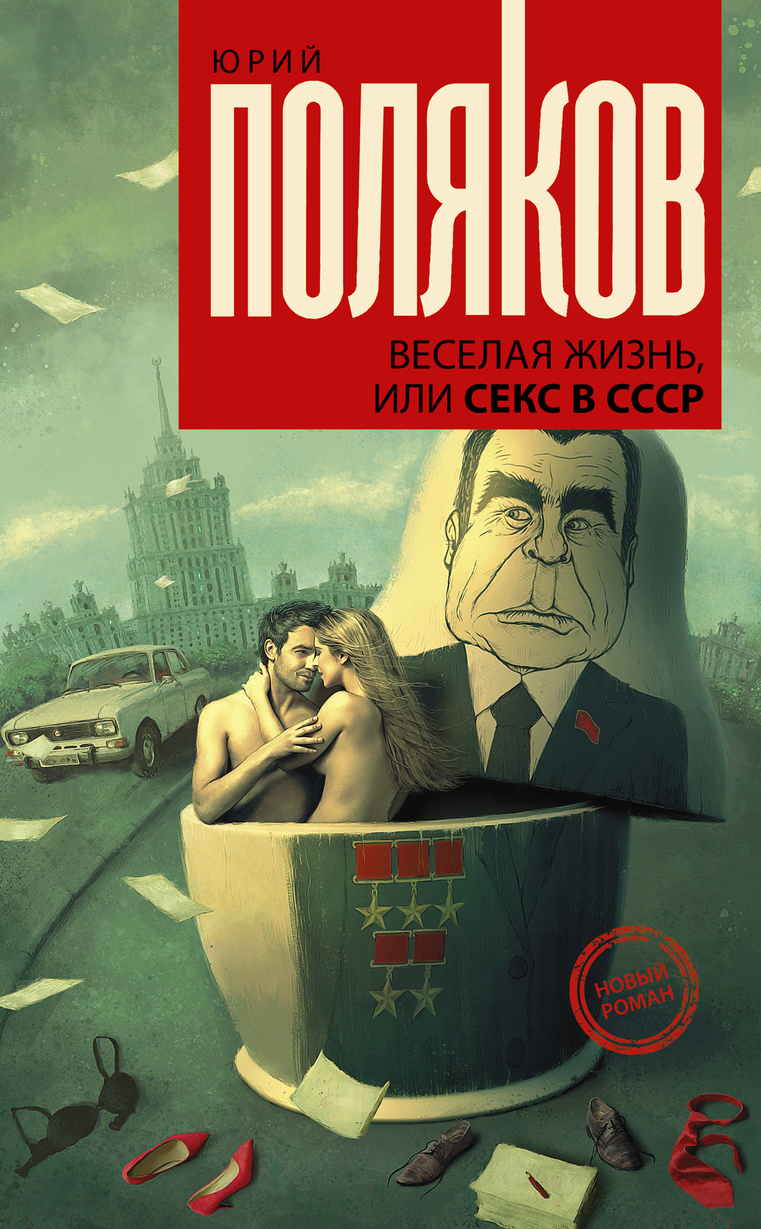 Веселая жизнь, или Секс в СССР (fb2)