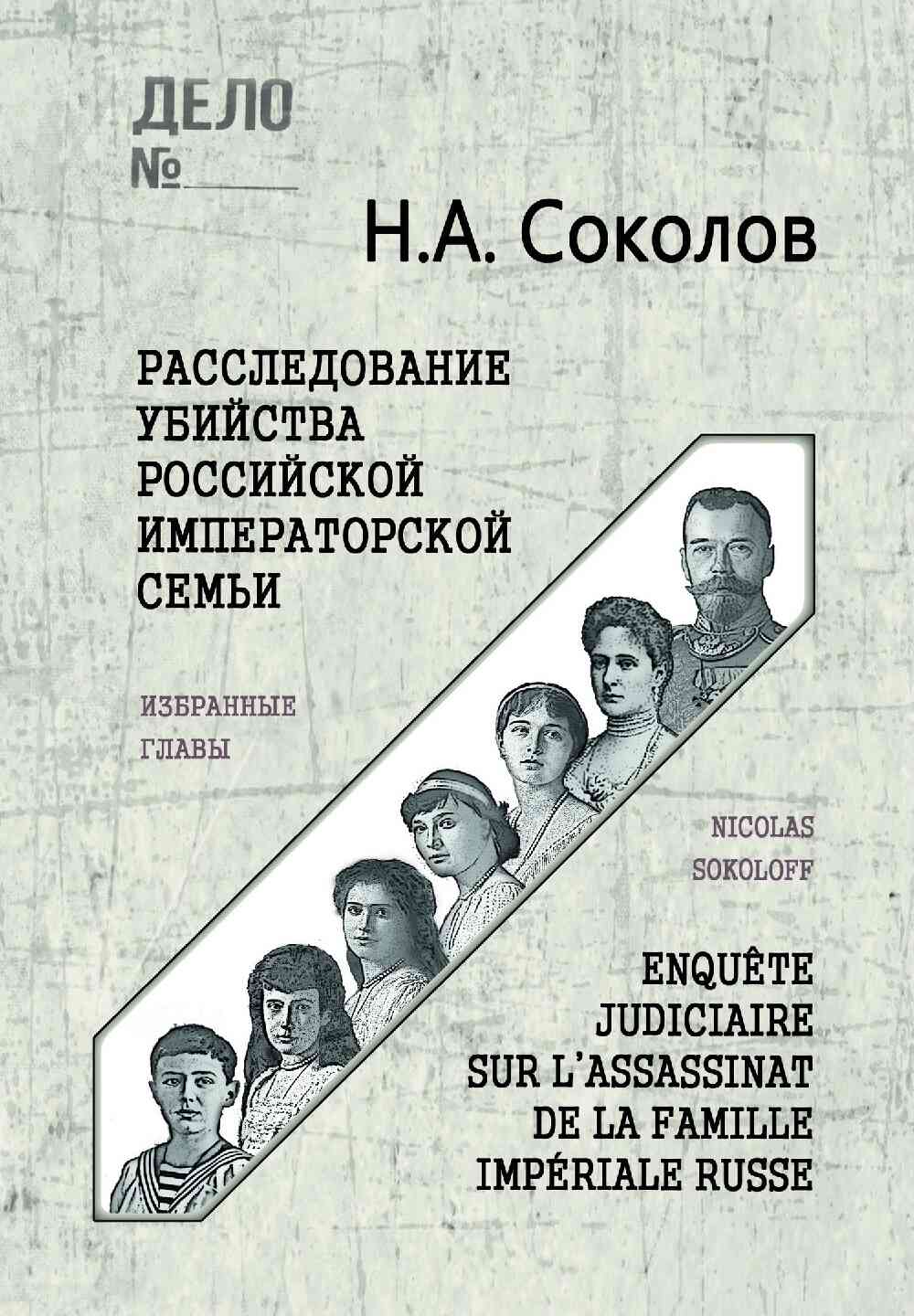 Расследование убийства Российской Императорской семьи (fb2)