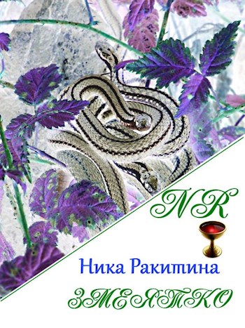 Змеятко [СИ] (fb2)