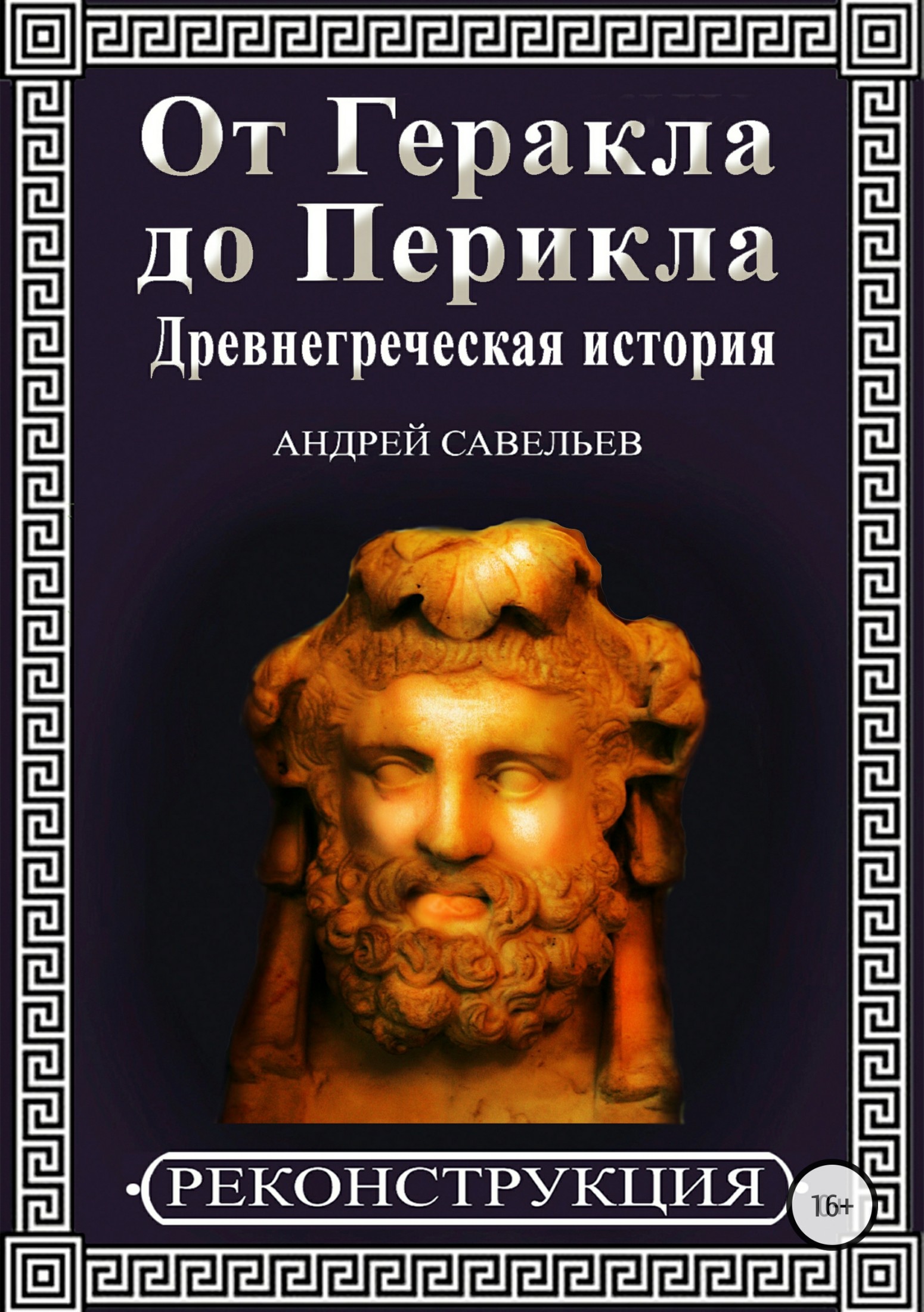 От Геракла до Перикла. Древнегреческая история (полная) (fb2)